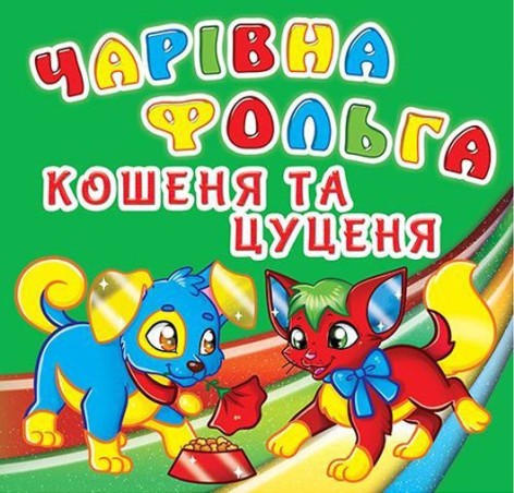 Книга "Волшебная фольга. Котенок и щенок", укр