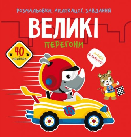 Книга "Раскраски, аппликации, задания. Большая гонка"