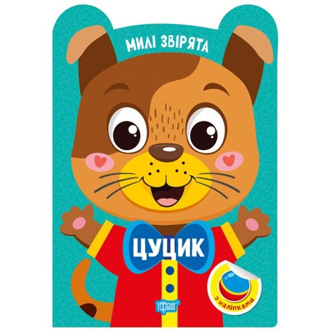 Книга: "Милые зверьки Щеночек"