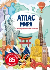 Книга: Атлас світу з багаторазовими наклейками, рус