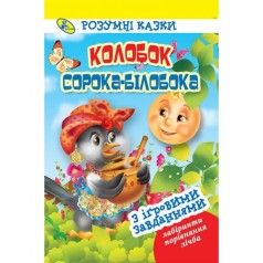 Книга "Умные сказки. Колобок. Сорока-білобока", укр