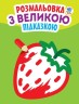 Книга "Подивися і розфарбуй з підказкою: Полуниця", укр