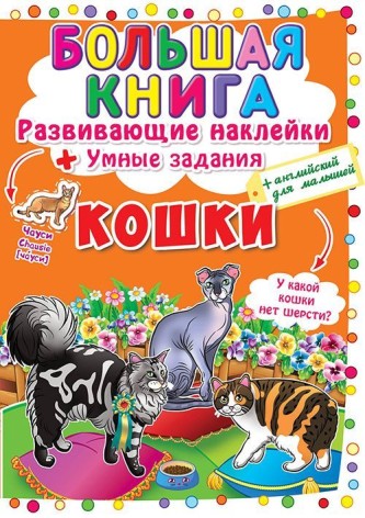 Велика книга "Розвиваючі наклейки. Розумні завдання. Кішки" (рус)