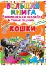 Велика книга "Розвиваючі наклейки. Розумні завдання. Кішки" (рус)
