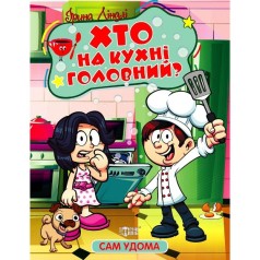 Книжка: "Сам удома Хто на кухні головний"