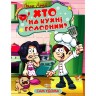 Книжка: "Сам удома Хто на кухні головний"