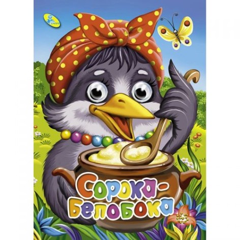 Книга Очі "Сорока-білобока", рус