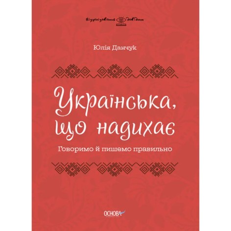 Книга "Українська, яка натискає: Говоримо і пишемо правильно" (укр)