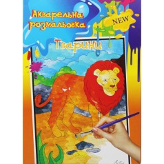 Акварельная раскраска 