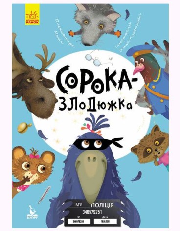 Книга "Моя сказкотерапия. Сорока-воровка", укр