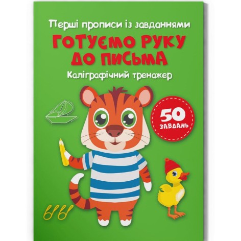 Прописи "Готовь руку к письму. Каллиграфический тренажер" (укр)