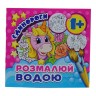 Водная раскраска (мини) "Єдиноріжки" от 1 года