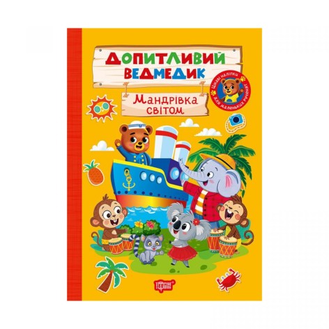 Книга: "Любознательный мишка Путешествие по миру"