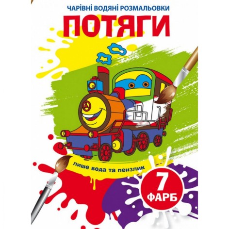 Книга "Чарівні водяні розмальовки. Потяги"