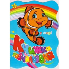 Книжка-розмальовка 