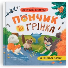 Книга "Хвостатые приключения. Пончик и Гренка не боятся драчунов"