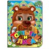 Детская книжечка "Топтыгин и лиса" рус