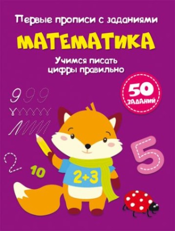 Перші прописи із завданнями "Математика" (рус)