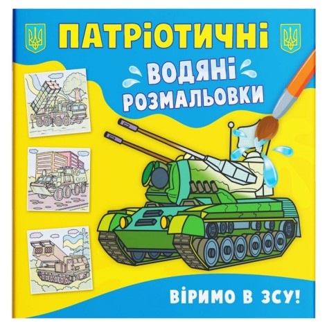 Водяні розмальовки "Віримо у ЗСУ" (укр)