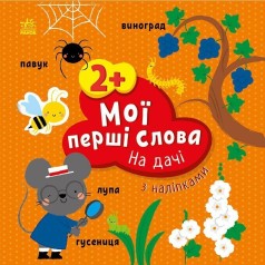 Мої перші слова з наліпками : На дачі (у)