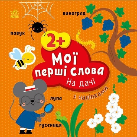 Мої перші слова з наліпками : На дачі (у)
