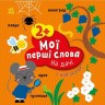 Мої перші слова з наліпками : На дачі (у)