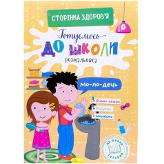 Книга Готовимся к школе "Страница здоровья"