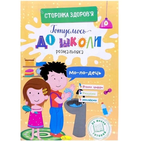 Книга Готовимся к школе "Страница здоровья"