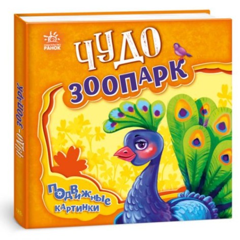 Книга "Рухливі картинки: Чудо-зоопарк" (рус)
