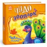 Книга "Рухливі картинки: Чудо-зоопарк" (рус)