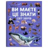 Книга "Вы должны это знать. Мир зверей"