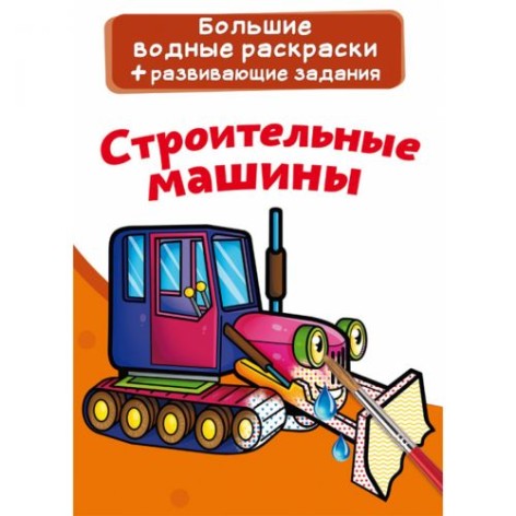 Большие водные раскраски "Строительные машины" (рус)