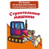 Большие водные раскраски "Строительные машины" (рус)