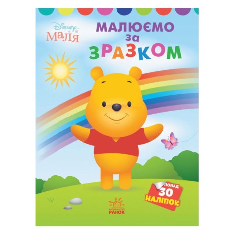 Книга "Моя перша розмальовка , Вінні"