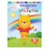 Книга "Моя перша розмальовка , Вінні"