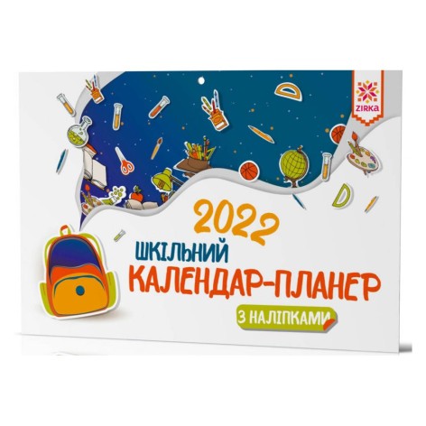 Календар-планер "Шкільний 2022"