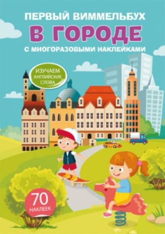 Книга "Перший виммельбух з багаторазовими наклейками. У місті" (рус)