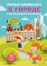 Книга "Перший виммельбух з багаторазовими наклейками. У місті" (рус)