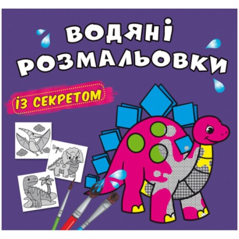 Водні забарвлення "Динозаврик" (укр)