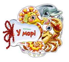 Книга Отгадай-ка "У морі" (укр)