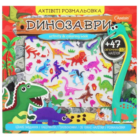 Активіті розмальовка з наліпками "Динозаври"  (укр)