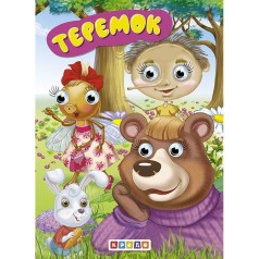 Книга-глазки картонная "Теремок", 6 стр.