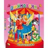 Книга "Карусельница-панорамка. Дюймовочка", укр
