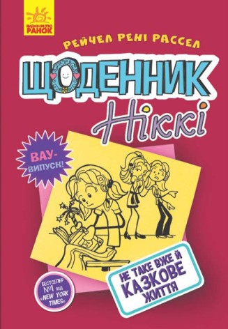 Книга "Дневник Никки 1: Не такая уж сказочная жизнь" (укр)