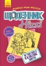 Книга "Дневник Никки 1: Не такая уж сказочная жизнь" (укр)