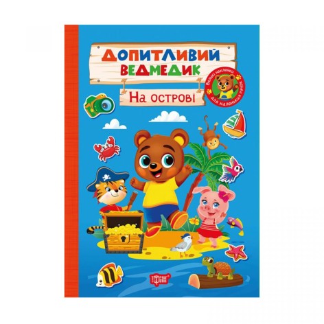 Книга: "Любознательный мишка На острове"