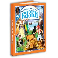 Книга."У.К. Найкращi чарiвнi казки"