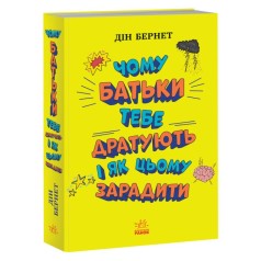 Книга "Почему родители тебя раздражают и как с этим справиться" (укр)