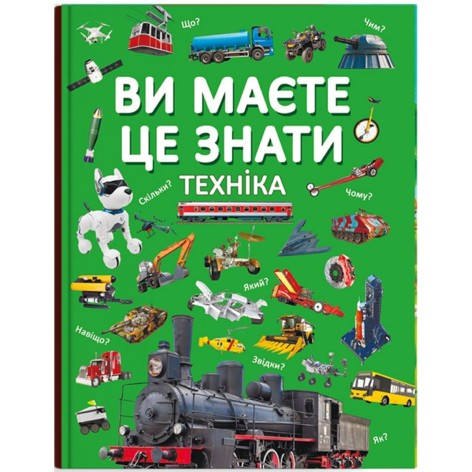 Книга "Вы должны это знать. Техника" (укр)