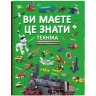 Книга "Вы должны это знать. Техника" (укр)